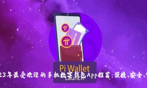 2023年最受欢迎的手机数字钱包App推荐：便捷、安全、实用