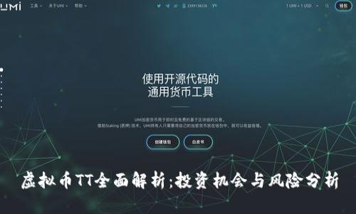 虚拟币TT全面解析：投资机会与风险分析