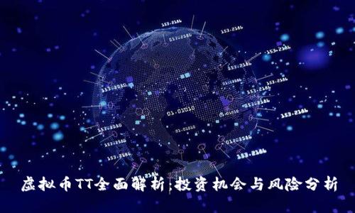 虚拟币TT全面解析：投资机会与风险分析
