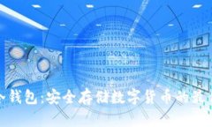 存币冷钱包：安全存储数
