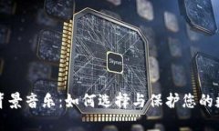 冷钱包背景音乐：如何选