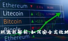 : USDT冷钱包的提现流程解