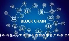 火币冷钱包app下载：安全