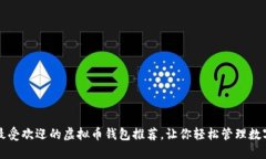 十大最受欢迎的虚拟币钱