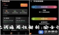 BTC冷钱包助记词通用性解