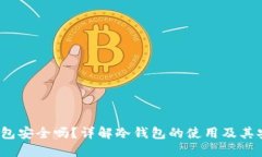  冷钱包安全吗？详解冷钱