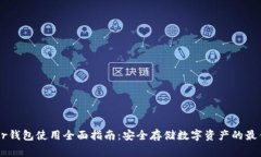 Ledger钱包使用全面指南：
