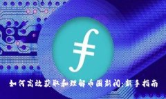 如何高效获取和理解币圈