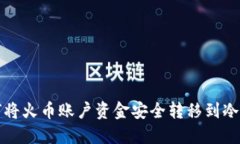 如何将火币账户资金安全