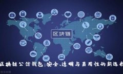区块链公信钱包：安全、