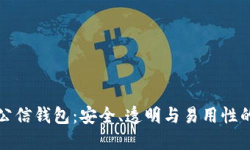 区块链公信钱包：安全、透明与易用性的新选择