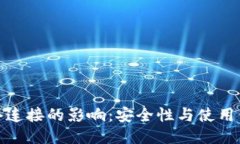 冷钱包与网络连接的影响
