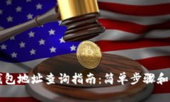 区块链钱包地址查询指南