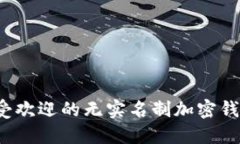 2023年最受欢迎的无实名制