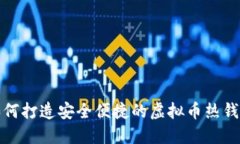 如何打造安全便捷的虚拟