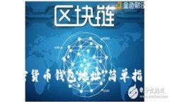 如何查询您的加密货币钱