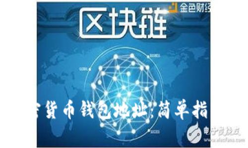 如何查询您的加密货币钱包地址：简单指南与常见问题解析