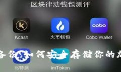 冷钱包备份：如何安全存