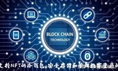   全面解析支持NFT的冷钱包