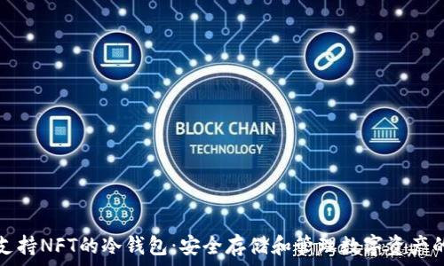   
全面解析支持NFT的冷钱包：安全存储和管理数字资产的必备工具