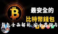 泰达币冷钱包全面解析：