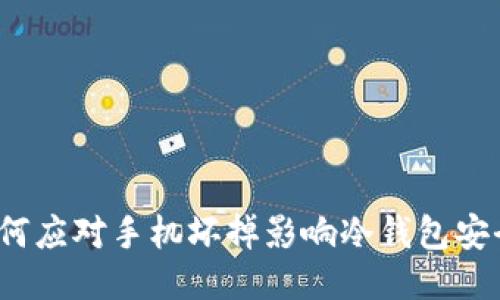 如何应对手机坏掉影响冷钱包安全？