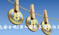 区块链钱包安全吗？深入