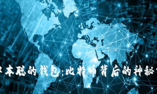揭秘中本聪的钱包:比特币背后的神秘掌控者