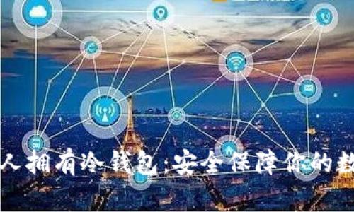 如何个人拥有冷钱包：安全保障你的数字资产