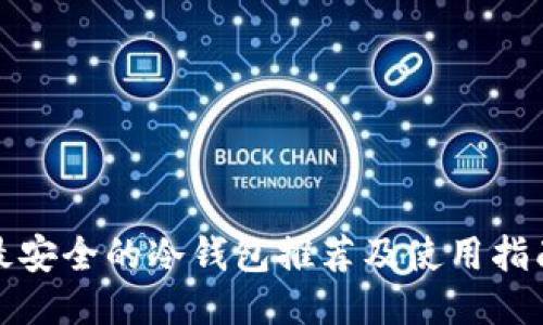 最安全的冷钱包推荐及使用指南
