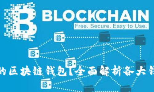 如何选择靠谱的区块链钱包？全面解析各大钱包优势与风险