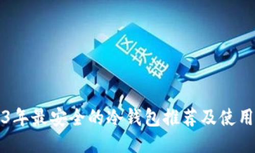 2023年最安全的冷钱包推荐及使用指南