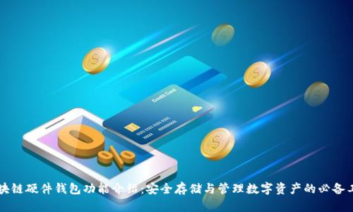 区块链硬件钱包功能介绍：安全存储与管理数字资产的必备工具