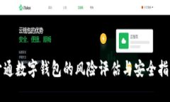 开通数字钱包的风险评估