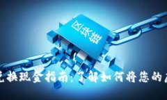 虚拟钱包币兑换现金指南