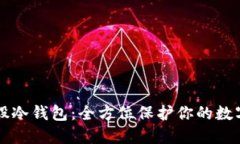 比特股冷钱包：全方位保