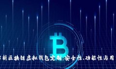 全面解析区块链虚拟钱包