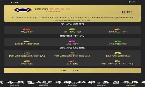 数字货币钱包APP详解：功能、类型与选择指南