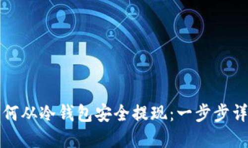 如何从冷钱包安全提现：一步步详解