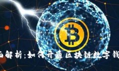 全面解析：如何开通区块