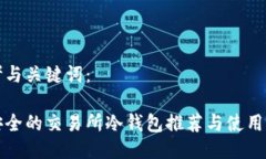 思考与关键词：最安全的