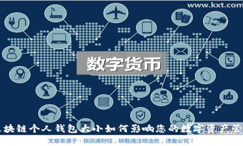 区块链个人钱包大小如何影响您的数字资产管理