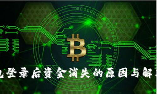 冷钱包登录后资金消失的原因与解决方法