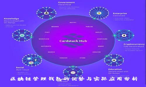 区块链管理钱包的优势与实际应用分析