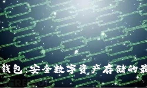币印冷钱包：安全数字资产存储的最佳选择