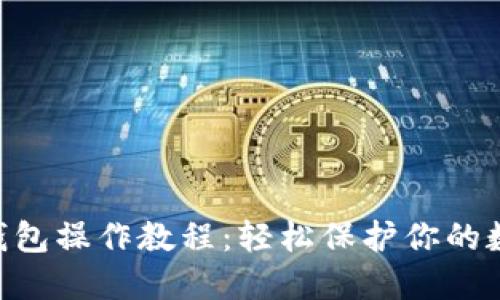 ETH冷钱包操作教程：轻松保护你的数字资产
