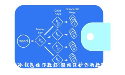 ETH冷钱包操作教程：轻松保护你的数字资产