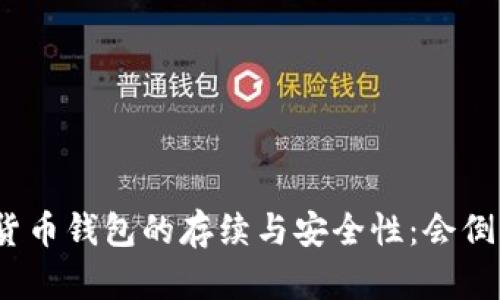 数字货币钱包的存续与安全性：会倒闭吗？