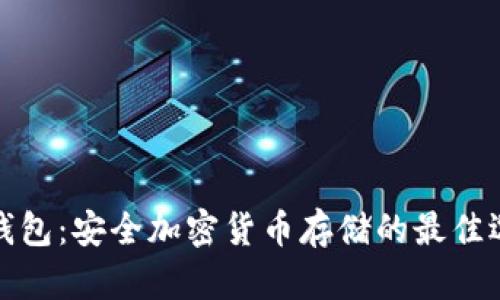冷钱包：安全加密货币存储的最佳选择