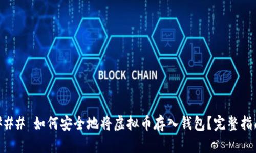 ### 如何安全地将虚拟币存入钱包？完整指南